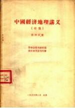 中国经济地理讲义  初稿  第4分册