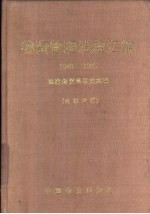 物资管理法规汇编  1949-1985