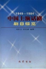 中国上演话剧剧目综览  1949-1984