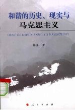 和谐的历史、现实与马克思主义