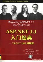 ASP.NET 1.1入门经典  VB.NET 2003编程篇