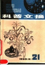 科普文摘  1983年第6期  总21期