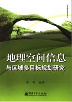 地理空间信息与区域多目标规划研究