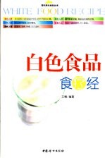 白色食品食疗经