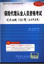 保险中介从业人员资格考试辅导系列  保险代理从业人员资格考试过关必做1500题  含历年真题