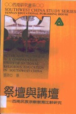 祭坛与讲坛：西南民族宗教教育比较研究＝Altar and platform-A comparative study of national religious education in southwe