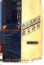 中国古代文学作品选精读课文讲析