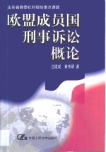 欧盟成员国刑事诉讼概论