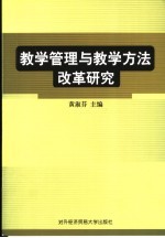 教学管理与教学方法改革研究