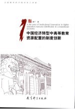 中国经济转型中高等教育资源配置的制度创新