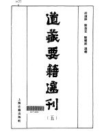 道藏要籍选刊  第5卷