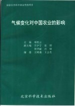 气候变化对中国农业的影响