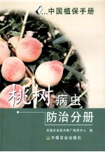 中国植保手册  桃树病虫防治分册