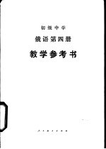 俄语  第4册  教学参考书