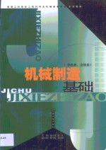 机械制造基础  非机类、近机类