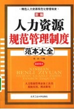 新编人力资源规范管理制度范本大全  最新版本