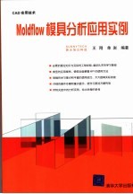 Moldflow模具分析应用实例