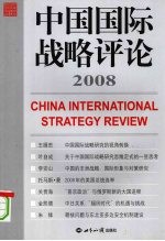 中国国际战略评论  2008