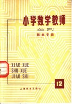 小学数学教师从刊  第12期  教案专辑