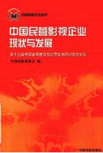 中国民营影视企业现状与发展  第十三届中国金鸡百花电影节学术研讨会论文集