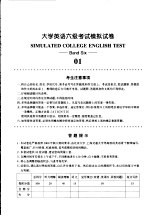 大学英语六级考试模拟试卷  01