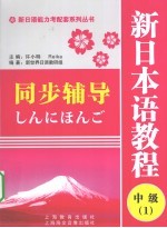 新日本语教程（中级1）同步辅导