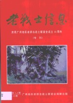 老战士信息·老战士信息：庆祝广州地区老游击战士联谊会成立十周年