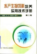 水产生物饵料培养实用技术手册