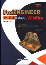 Pro/ENGINEER Wildfire零件设计 基础篇 上