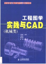 工程图学实践与CAD