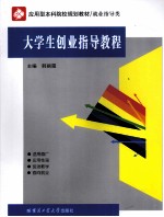 大学生创业指导教程