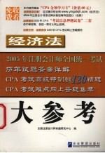 2005年注册会计师全国统一考试历年试题答案详解  经济法·大参考