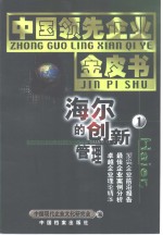 中国领先企业金皮书  1  海尔的创新管理