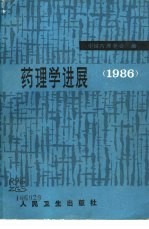 药理学进展  1986年