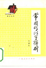 常用形似字辨析