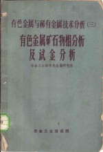 有色金属矿石物相分析及试金分析