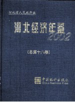 河北经济统计年鉴 2002 总第十八卷