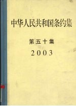 中华人民共和国条约集  第50集  2003