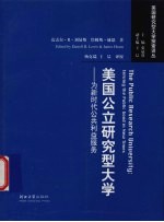 美国公立研究型大学  为新时代公共利益服务