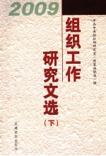 2009组织工作研究文选  下