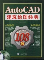 AutoCAD建筑绘图经典108例