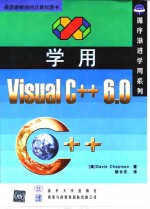 学用Visual C++ 6.0