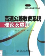 高速公路收费系统理论及应用