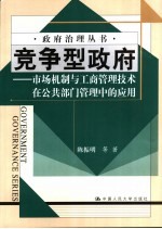 竞争型政府  市场机制与工商管理技术在公共部门管理中的应用