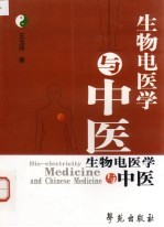 生物电医学与中医 Bio-electricity medicine and Chinese medicine eng