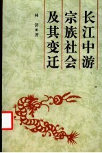 长江中游宗族社会及其变迁  黄州个案研究  明清-1949年