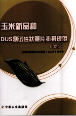 玉米新品种DUS测试性状照片拍摄规范（试行）