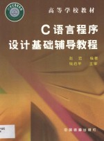 C语言程序设计基础辅导教程