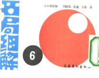 名局细解  6  第28期十段战本战（产经新闻主催）