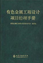 有色金属工程设计项目经理手册